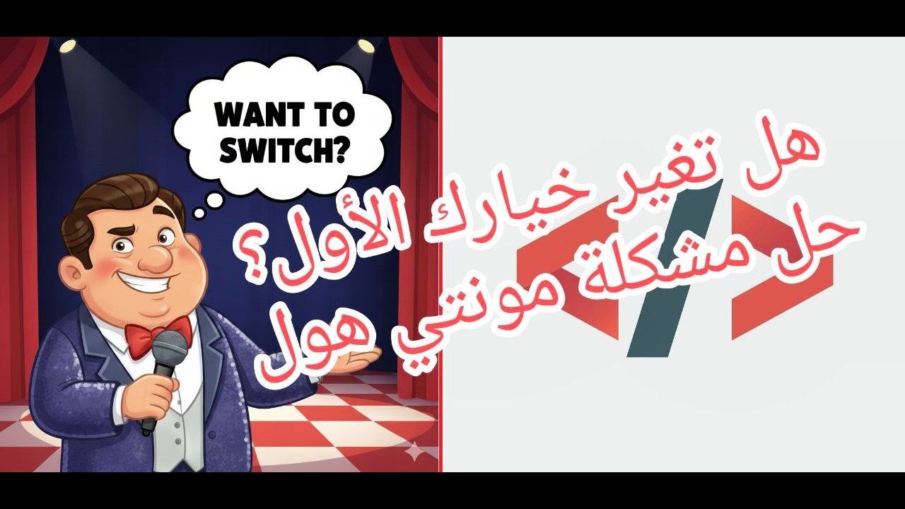 حل مشكلة مونتي هول بالبايثون