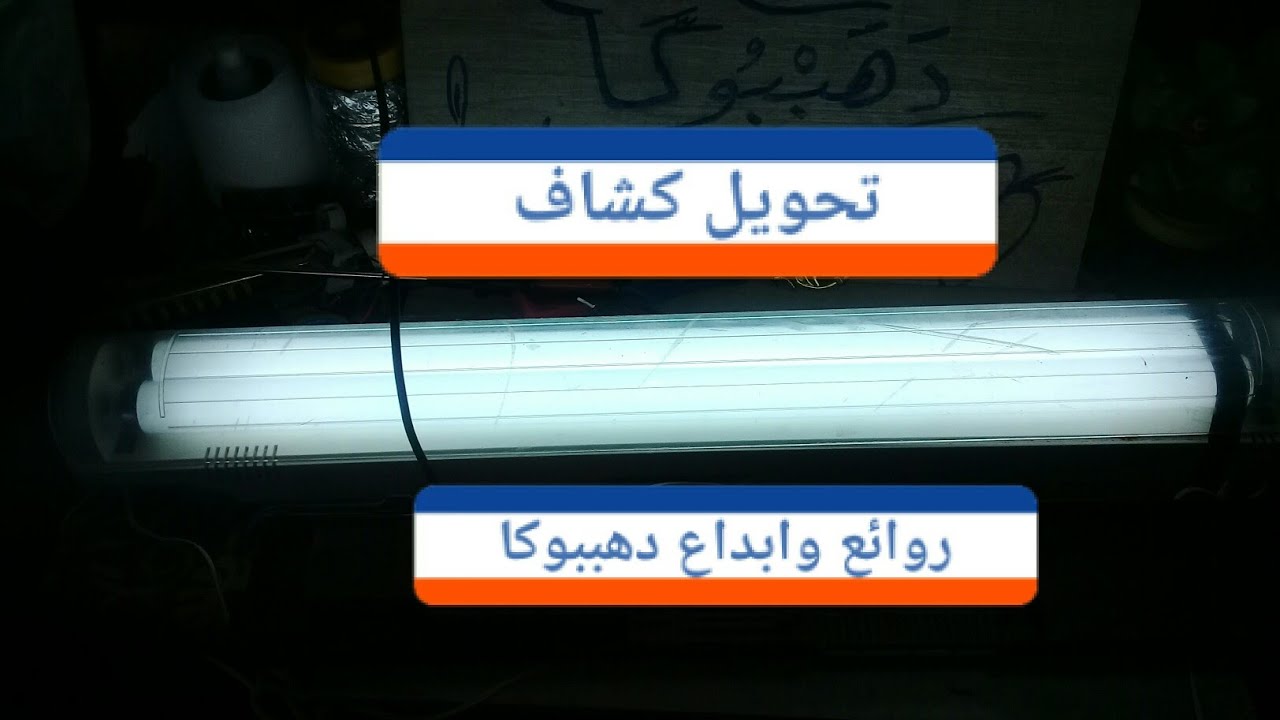 تحويل كشاف طوارىء ببطاريه لمبات 60 سم ليعمل على 220 فولت
