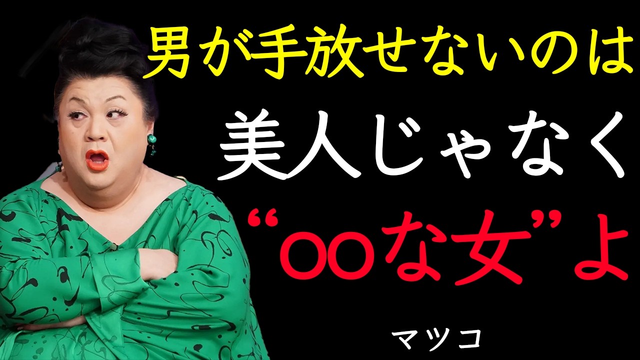 【マツコ】男が最後に選ぶ女12の共通点｜見た目でも年齢でもなかった