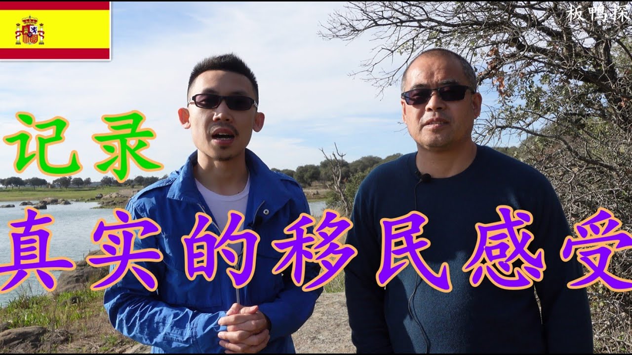 移民西班牙的真实体验和感受！【板鸭探房】