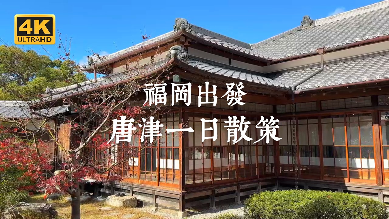 【九州一人旅 EP05】福岡一日往返！唐津散策，海風與古宅的療癒之旅｜唐津城、舊高取邸、舊大島邸、舊唐津銀行、曳山展示場