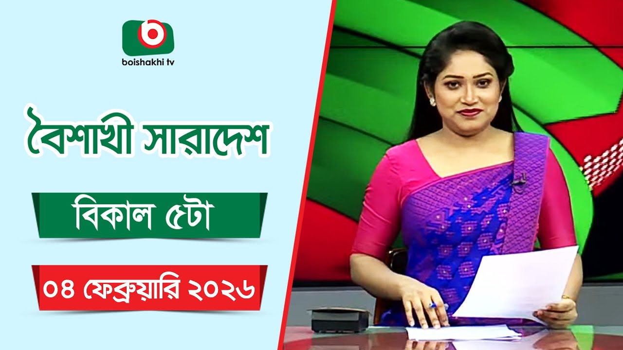 Live: বৈশাখী সারাদেশ ( বিকাল ৫টার সংবাদ), সরাসরি