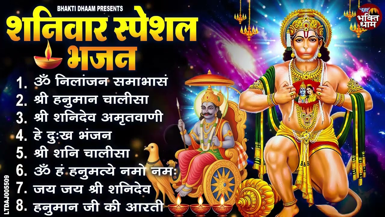 शनिदेव हनुमान जी के भजन : ॐ निलांजन समाभासं, ॐ हनुमते दुःख भंजन, हनुमान चालीसा, शनि चालीसा व आरती