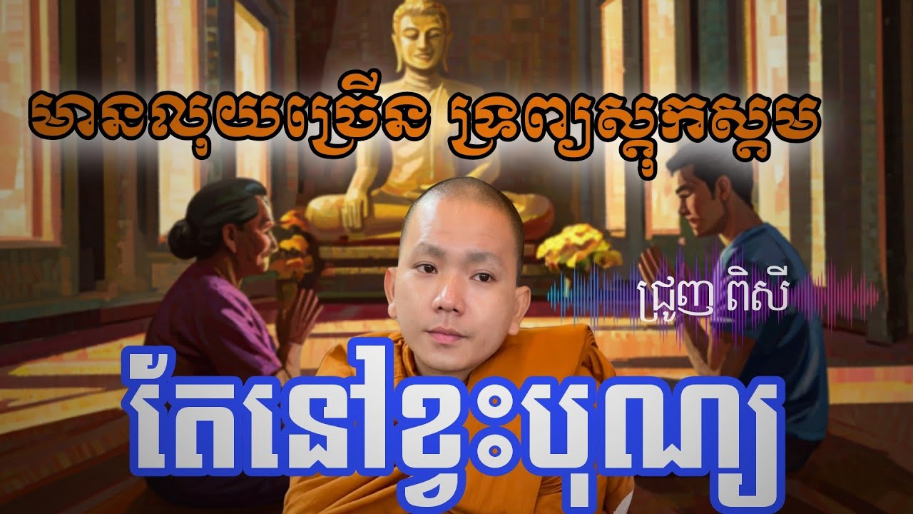 ស្តាប់ទេសនា គេងលក់ស្រួល បាត់ទុក្ខកង្វល់បានបុណ្យច្រើន... | ជ្រួញ ពិសី | ទេសនា2026
