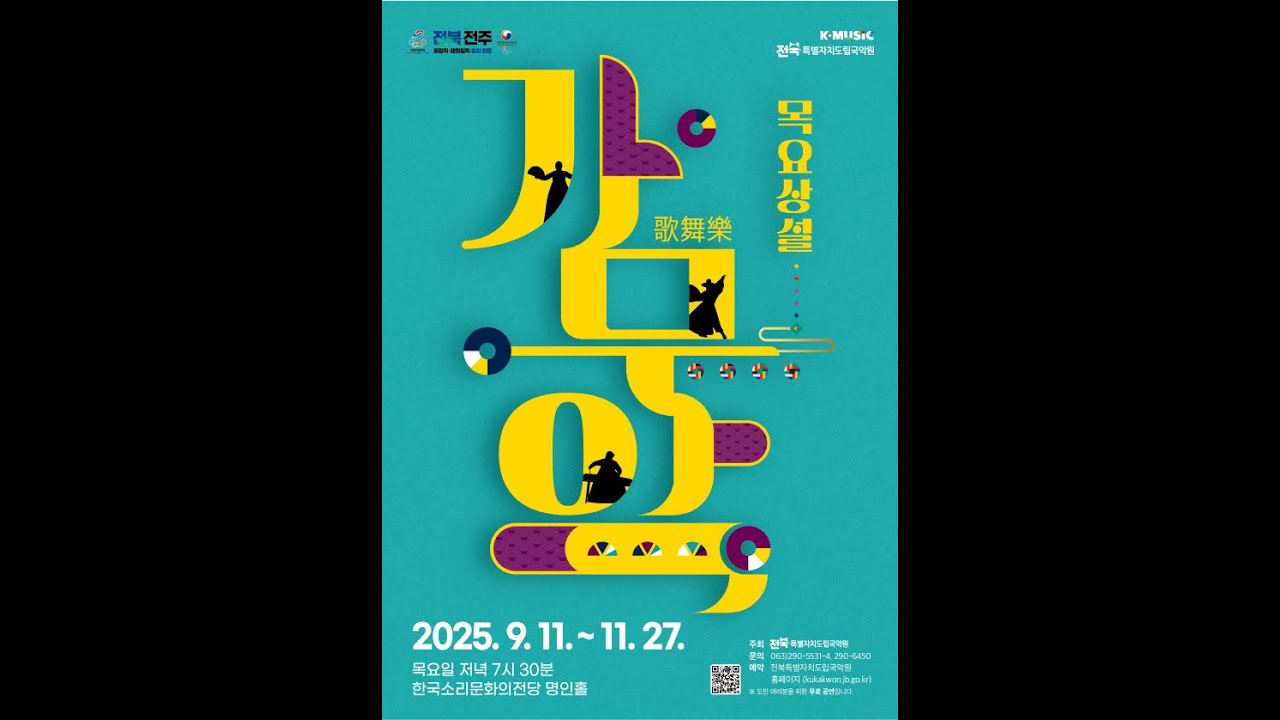 25' 목요상설 가무악(10.16) -  산조합주 '무산향'