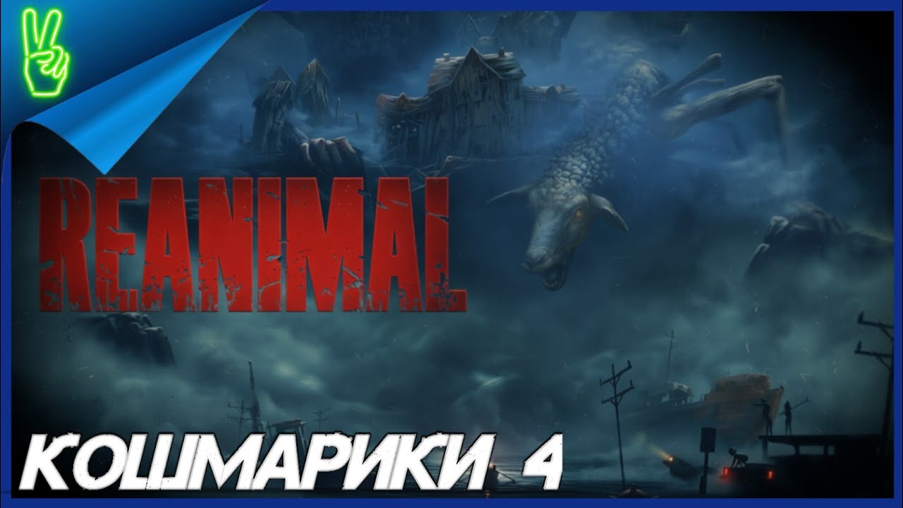Reanimal На Русском PS5