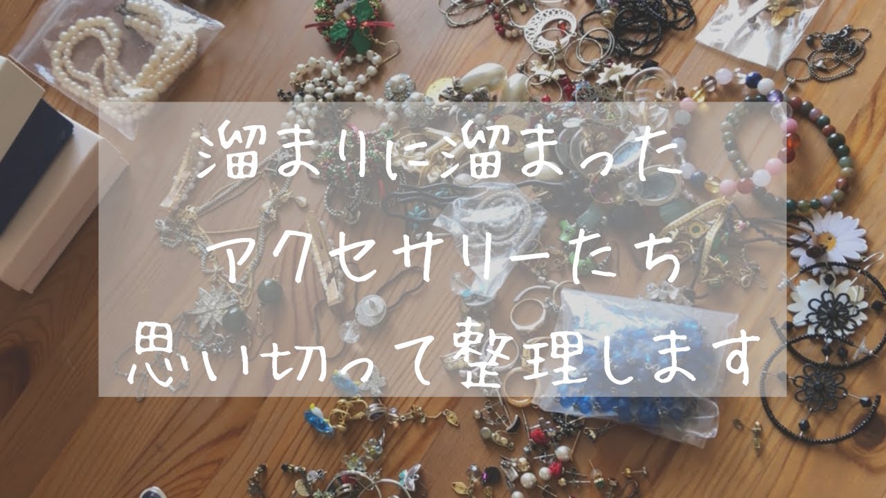 【捨てられない女の断捨離】大量のアクセサリー紹介動画になってしまいました。（ピアス/ネックレス/リング/ブレスレット編）