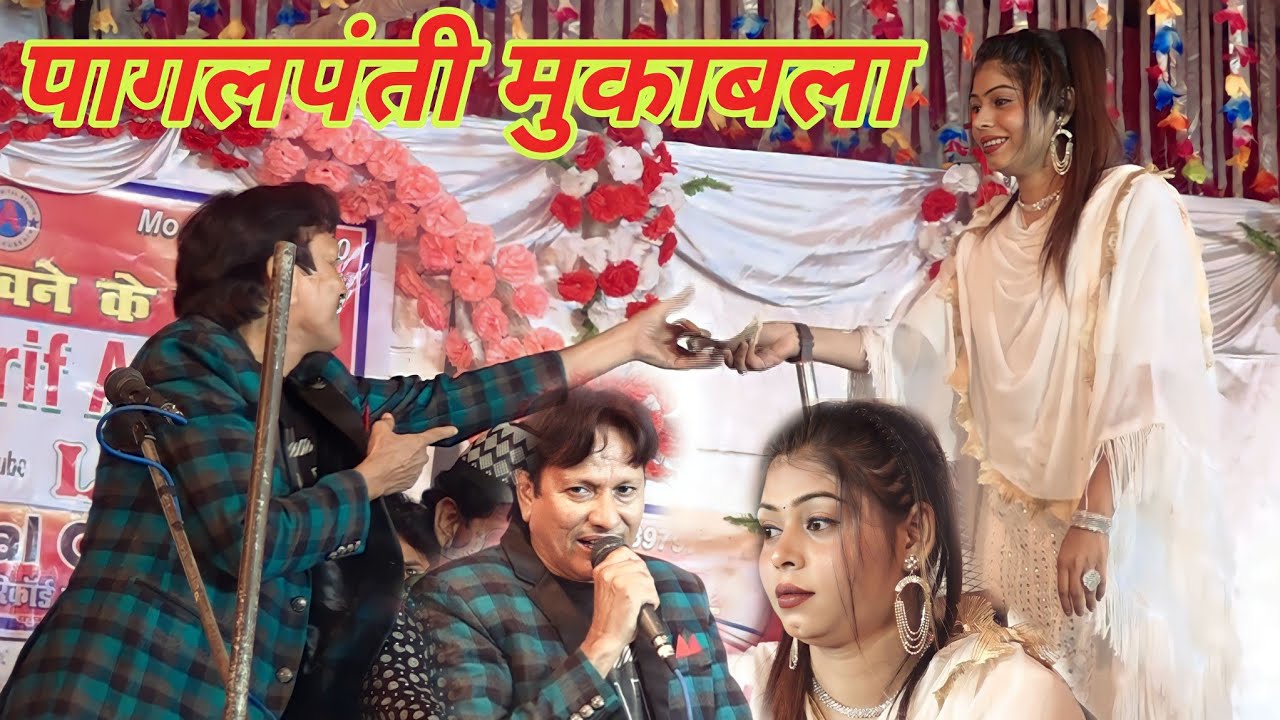 पागलपंती वाला मुक़ाबला / मुक़ाबले में हुई फुल पागलपंती / शरीफ परवाज़ vs सनम वारसी Arsh Digital Studio