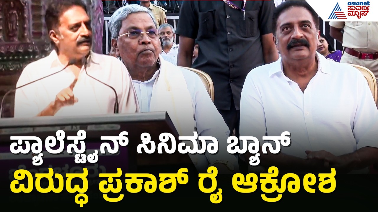Prakash Raj: ಚಲನಚಿತ್ರೋತ್ಸವದಲ್ಲಿ ಪ್ಯಾಲಿಸ್ತೇನ್ ಸಿನಿಮಾಗಳಿಗೆ ಅವಕಾಶ ನೀಡಿ | Bengaluru Film Festival 2026