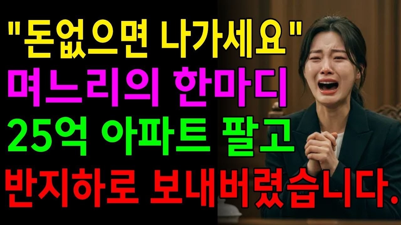 관리비 50만원 핑계로 시어머니 내쫓던 며느리… 결국 25억 아파트 빼앗고 반지하로 보내버렸습니다