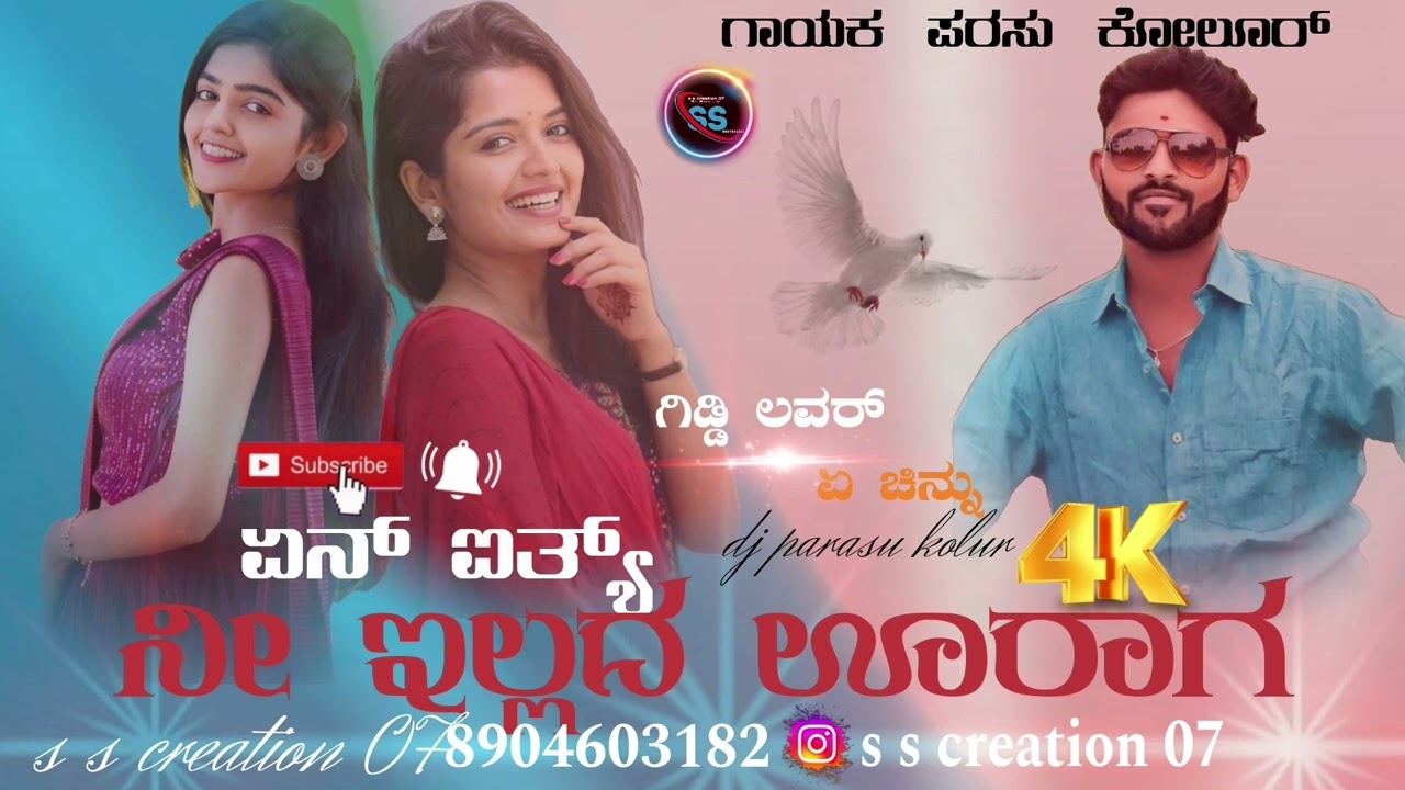 ಏನ  ಐತ್ಯ ನ ನೀ ಇಲ್ಲಿದ ಊರಾಗ #janapada #love #song #kannda video 