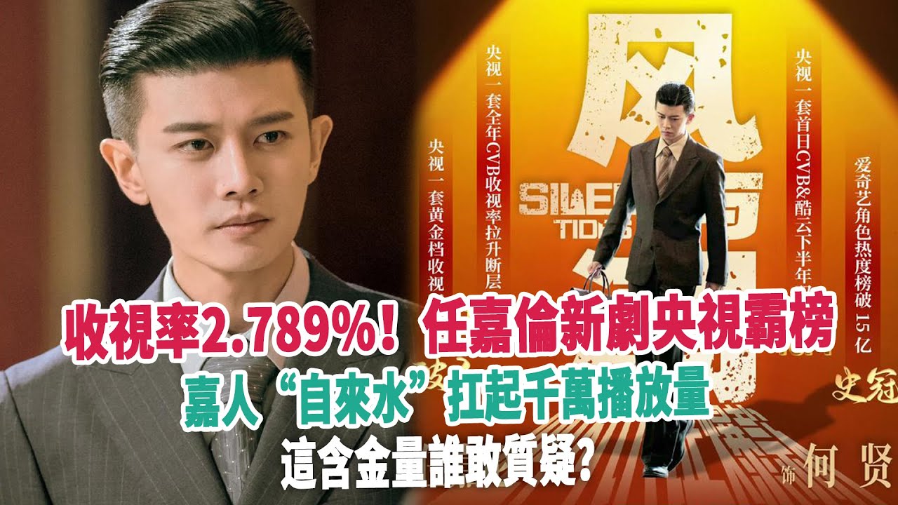 收視率2 .789%！任嘉倫新劇央視霸榜，嘉人“自來水”扛起千萬播放量，這含金量誰敢質疑？