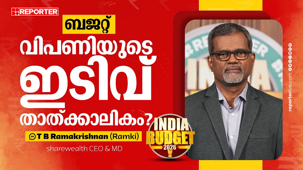 രൂപ ഇനിയും താഴേക്കോ? T B Ramakrishnan (Ramki), sharewealth CEO And MD | Union Budget 2026-2027