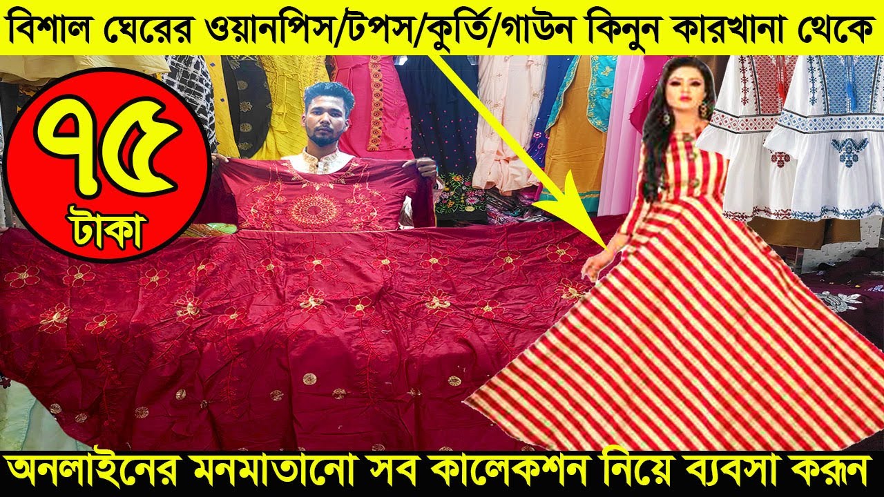 বিশাল ঘেরের ওয়ানপিস/গাউন/কুর্তি/টপস সরাসরি প্রস্তুতকারকের কাছ থেকে পাইকারি কিনুন/Onepiece/Tops/Kurti