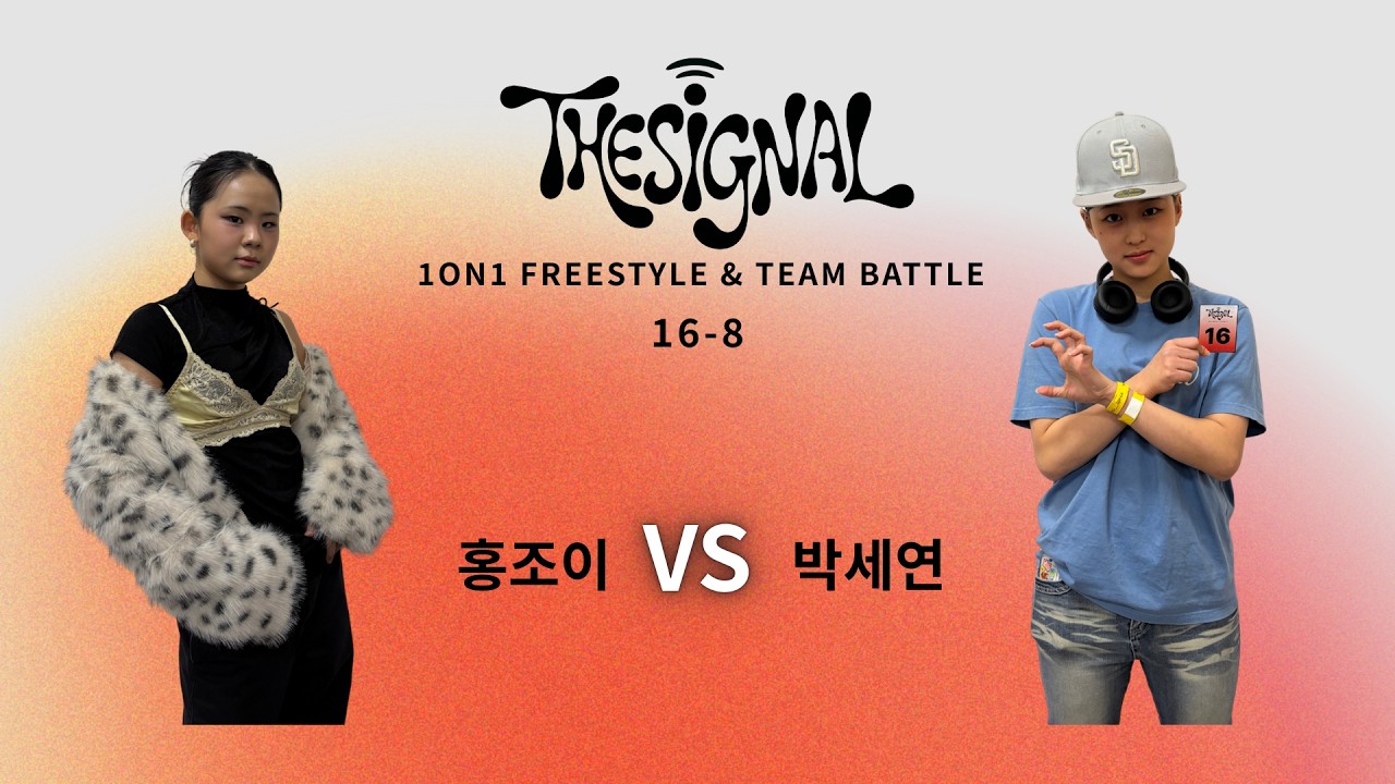 [솔로 16-8]  홍조이 VS 박세연 | THE SIGNAL vol.1 | 2026-1 백석예술대학교 실용댄스학부 개강배틀