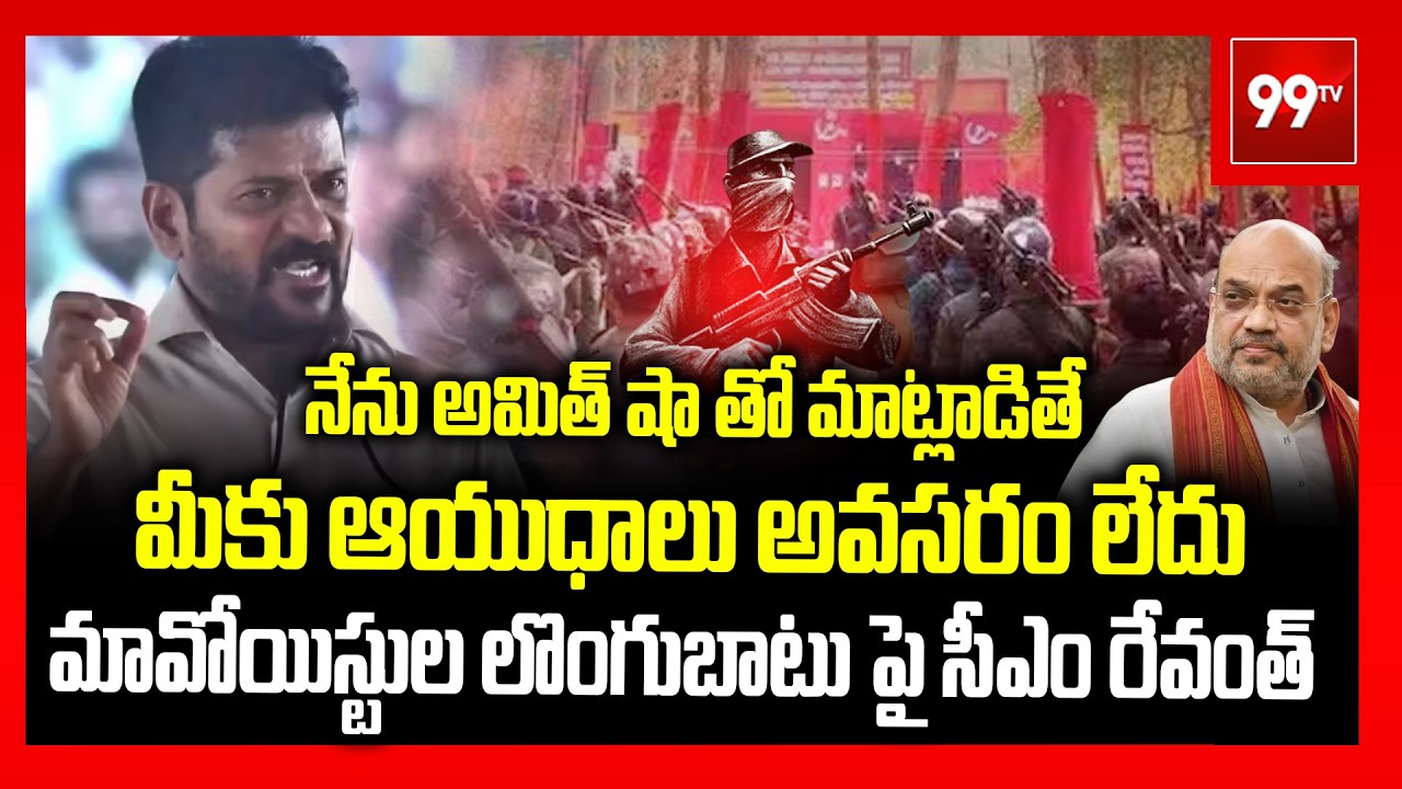 మావోయిస్టుల లొంగుబాటు పై సీఎం రేవంత్ ..| CM Revanth Reddy Shocking Comments on Maoists| 99tv