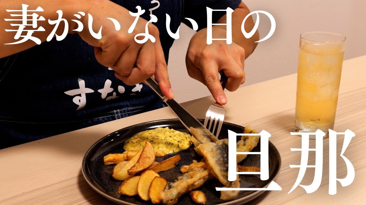 [ 昼酒ハイボール ]サンマをフィッシュ&チップスにしてハイボールで流し込む旦那の休日