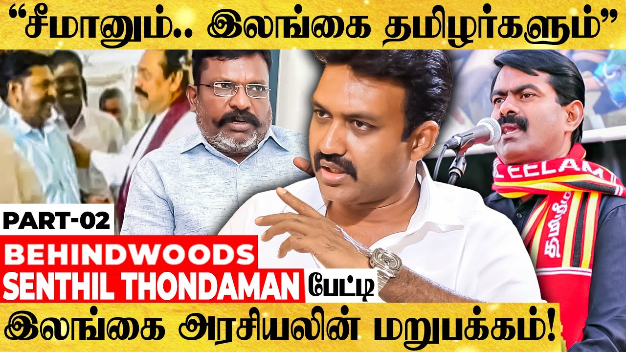 திருமாவளவன் ராஜபக்சேவுக்கு கை கொடுத்ததே இதற்குத்தான்!! பின்னணி உடைக்கும் Senthil Thondaman பேட்டி