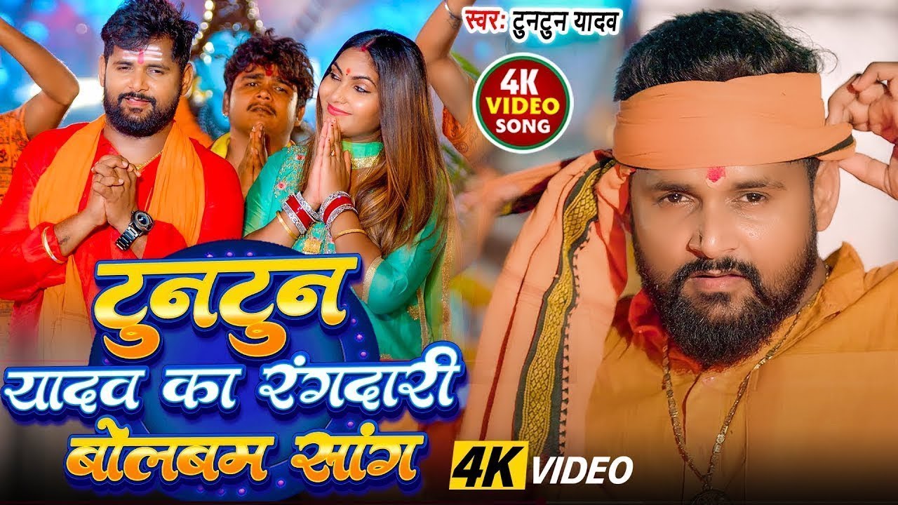 #Video | देवघर के राजा | #Tuntun_Yadav , #Shrishti_Bharti | Devghar Ke Raja | New Bolbam Song 2025