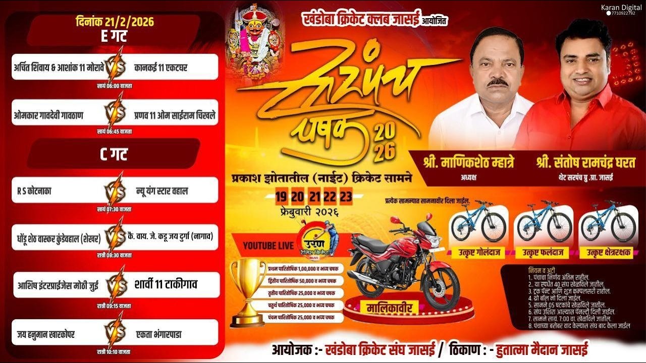 || खंडोबा क्रिकेट क्लब जासई आयोजित सरपंच चषक २०२६ || Day 3 ||