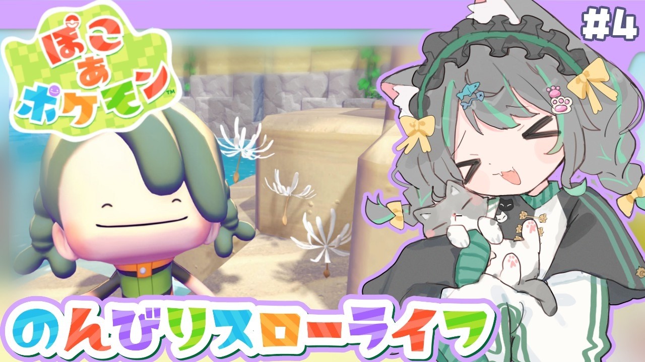 【ぽこ あ ポケモン】そろそろクリアか⁉️⁉️＃4【ぽこあポケモン #山田ねる #vtuber #ガンプラ女子 】