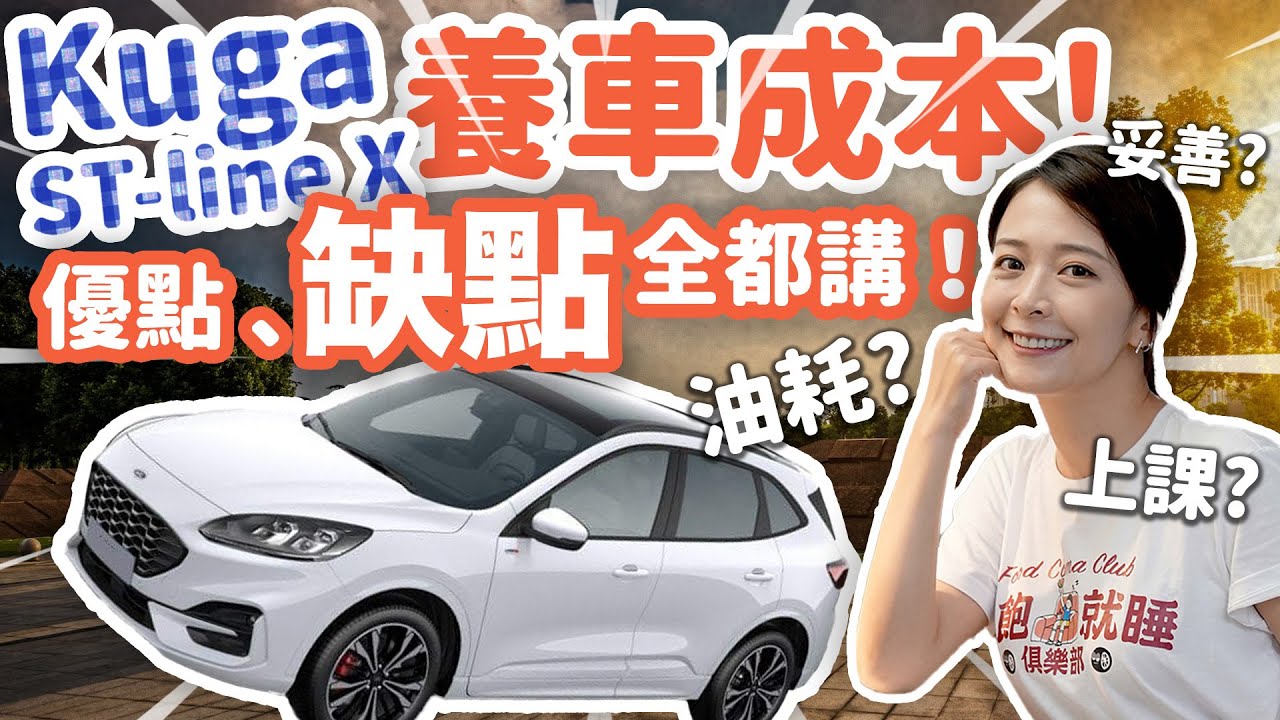 250匹大馬力休旅，上課鐘響了嗎？擁車一年總花費明細大公開！Ford Kuga St-lineX 2022