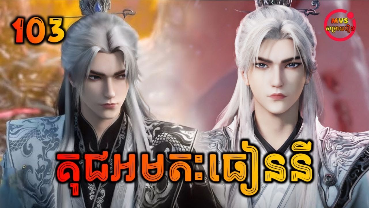គុជអមតៈធៀននី 103 | Renegade Immortal 103 | សម្រាយរឿង Anime