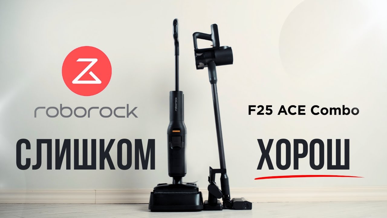 Вот это КОМБО - Пылесос Roborock F25 Ace Combo