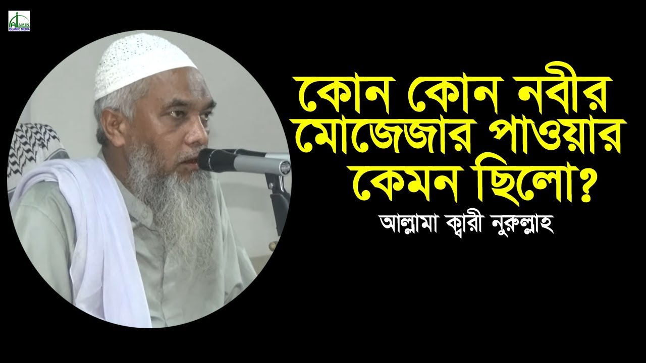 নবীগনের মোজেজার পাওয়ার কেমন ছিল? | আল্লামা ক্বারী নুরুল্লাহ | Mawlana Qari Nurullah