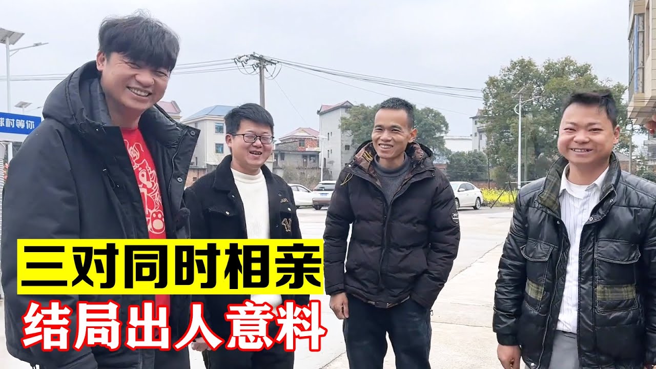 三对同时相亲，场面非常热闹，结局意想不到，不知道哪里出了问题【海派大龙】