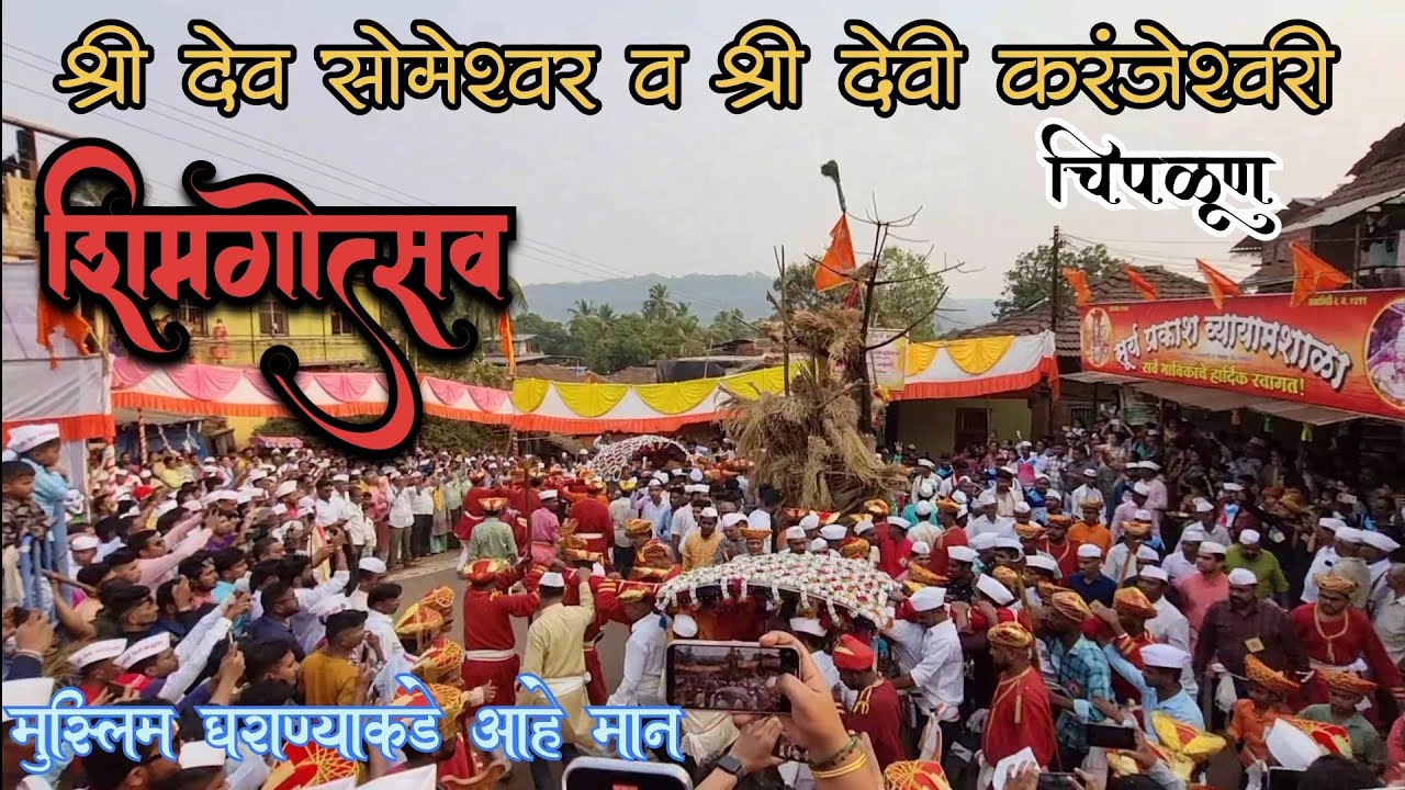 श्री देव सोमेश्वर व श्री देवी करंजेश्वरी शिमगोत्सव प्रारंभ | मुस्लिम बांधवांना आहे पहिला मान