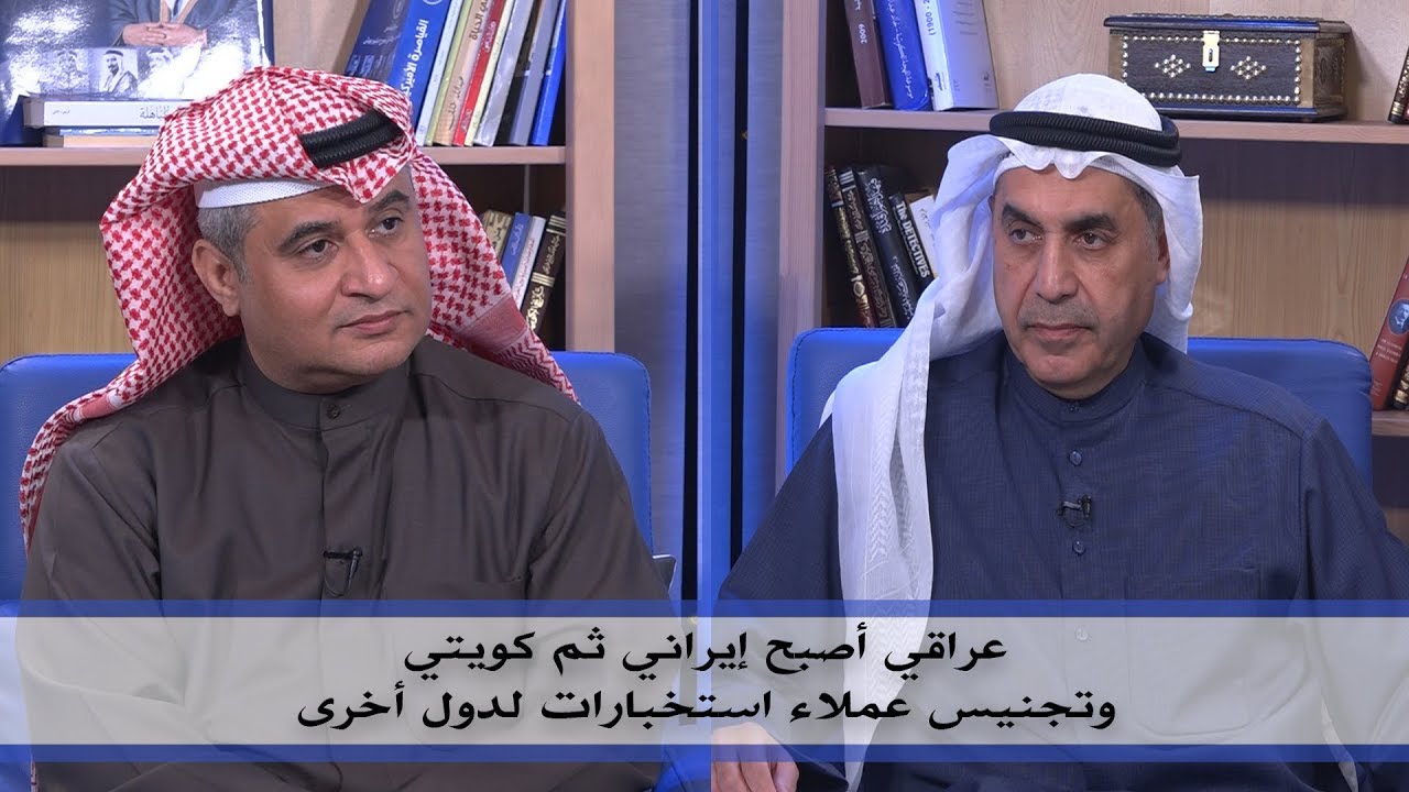#ديوان_الملا | عراقي أصبح إيراني ثم كويتي وتجنيس عملاء إستخبارات لدول أخرى | د.عبدالله الطريجي