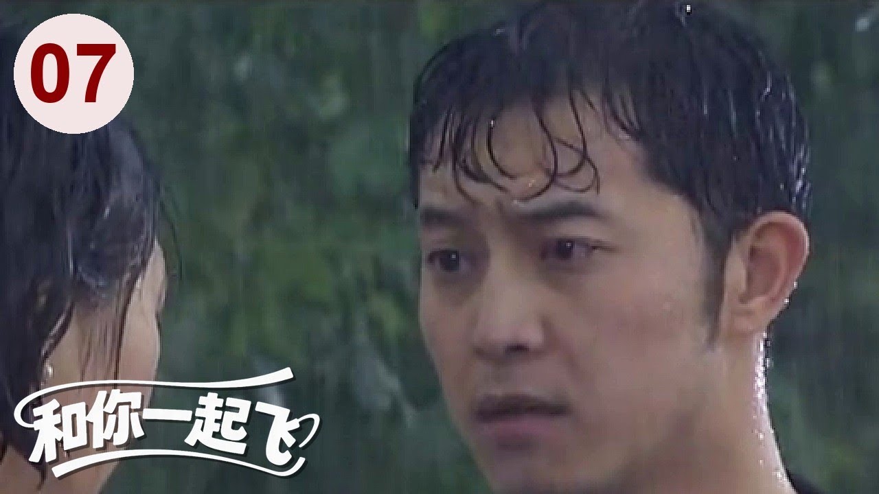 【都市情感剧】和你一起飞 07 大结局｜商界大佬#巫刚 与#沙溢 同时爱上#梁爱琪 ，两人为了求爱使出各种奇招！