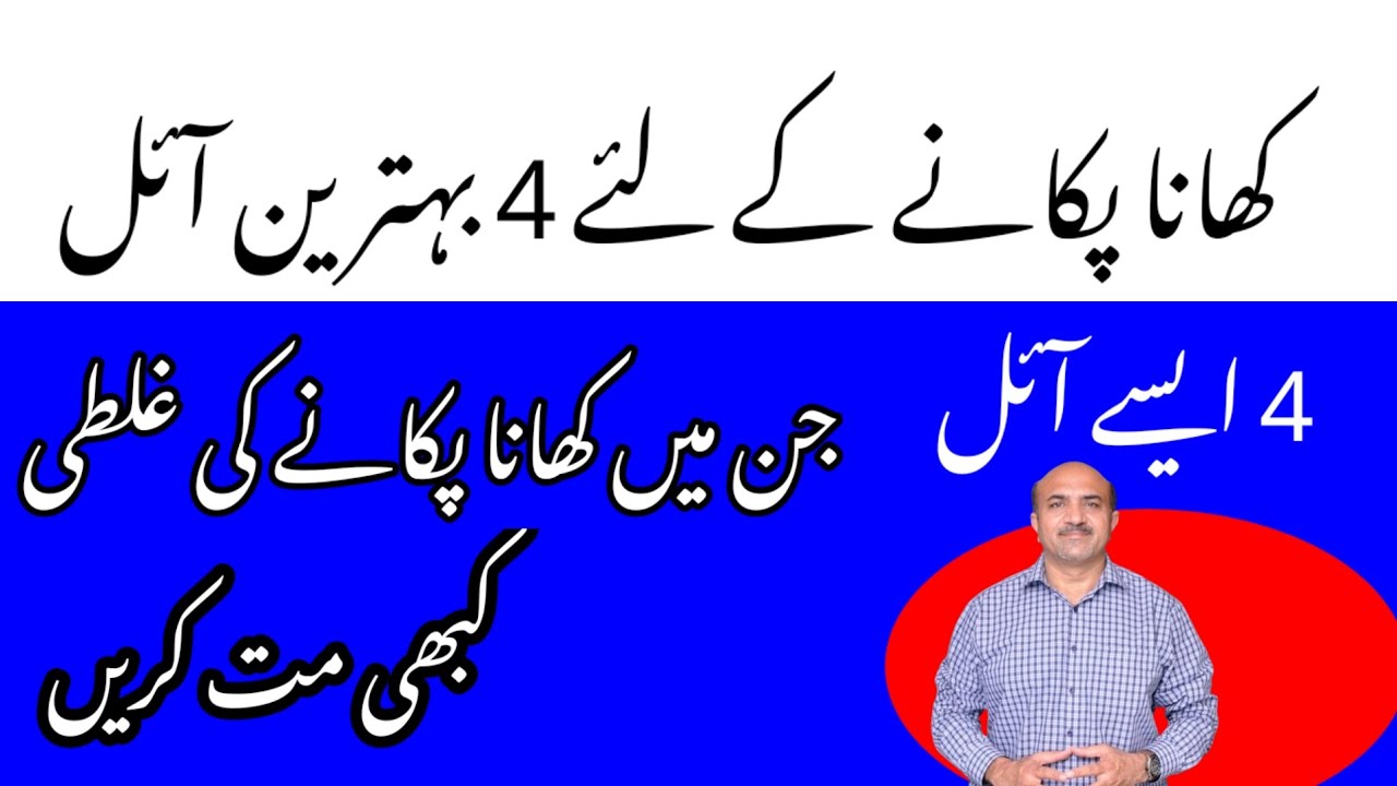 4 Best Cooking Oil | 4 Worst Cooking Oil | کھانا پکانے کے لئے 4 اچھے اور 4 بڑے تیل | Dr Afzal