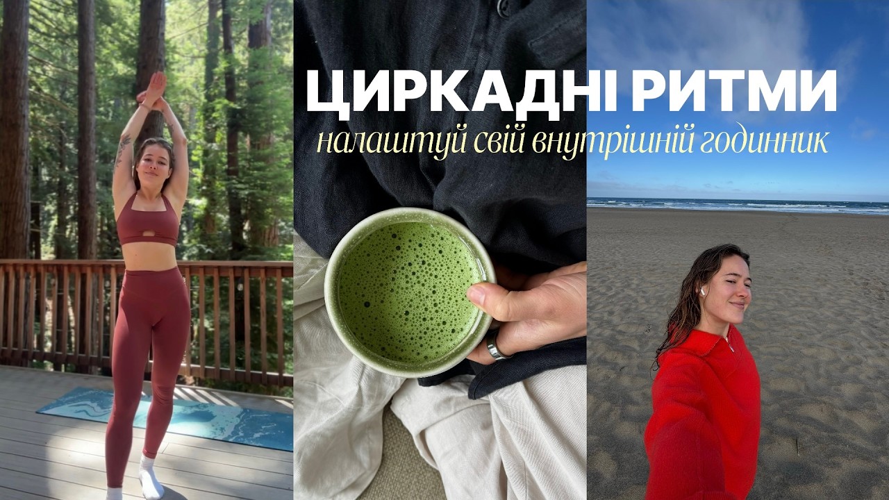 ЦИРКАДНІ РИТМИ: налаштуй свій внутрішній годинник | мій досвід та прості правила дня