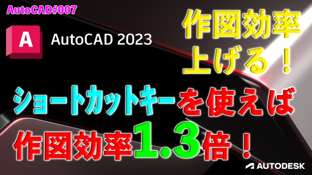 【作図】007 : AutoCADの作図効率を上げる為に！「ショートカットキーの活用！」