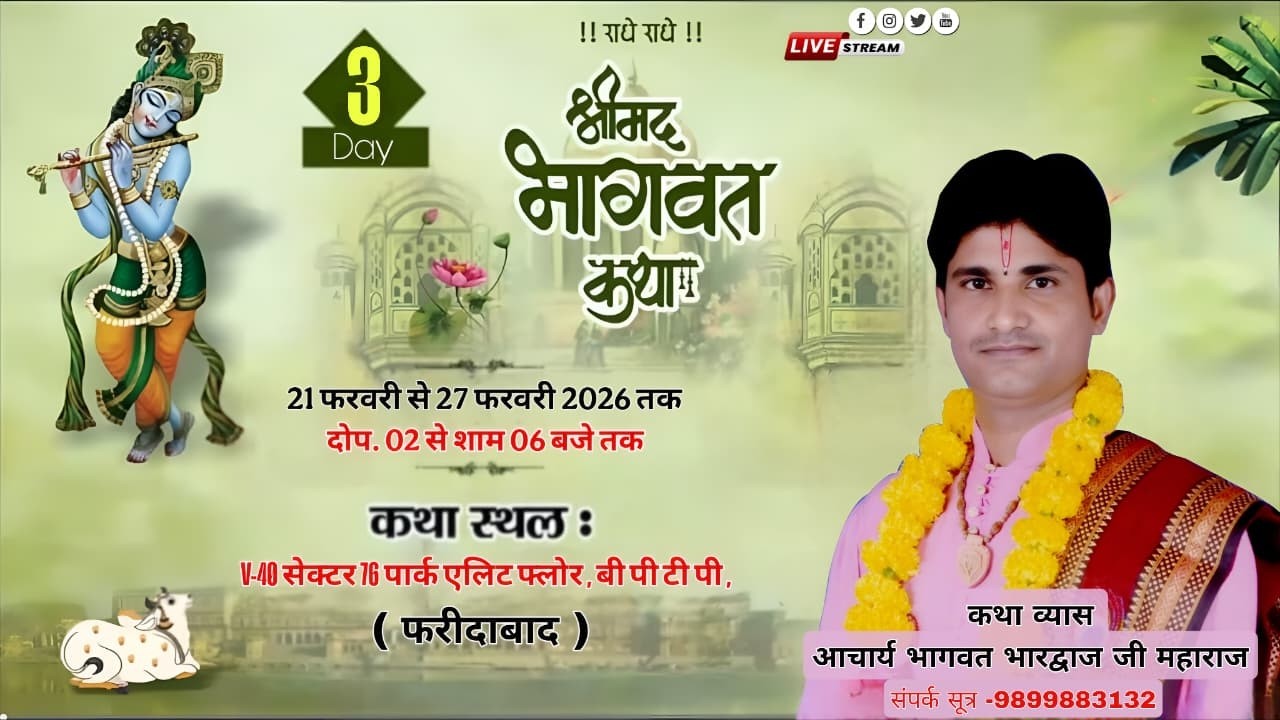 #live Day - 3 || आचार्य भागवत भारद्वाज जी महाराज - श्रीधाम वृंदावन || फरीदाबाद (हरियाणा)