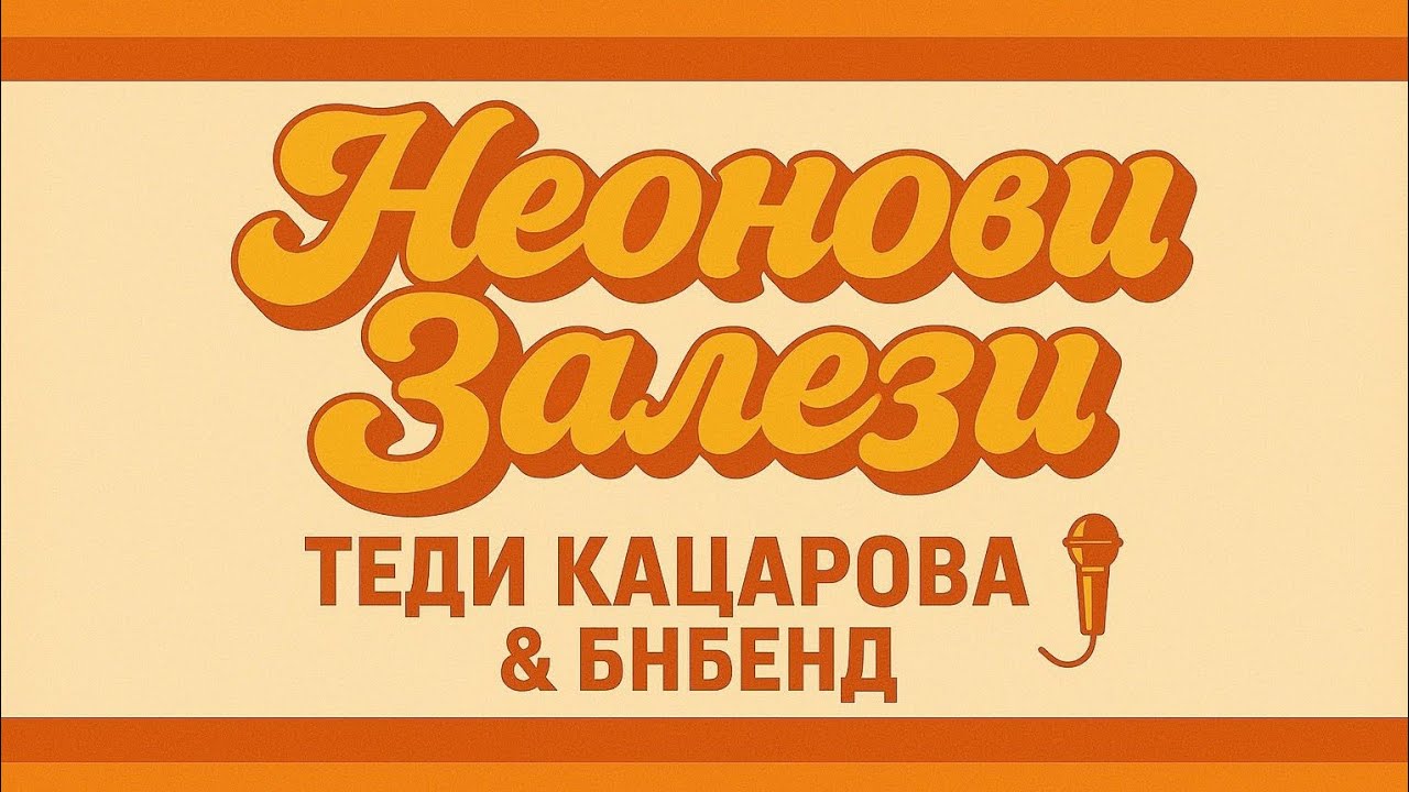 Теди Кацарова & БНБенд - Неонови Залези / Teddy Katzarova & BNBand - Neon Sunsets
