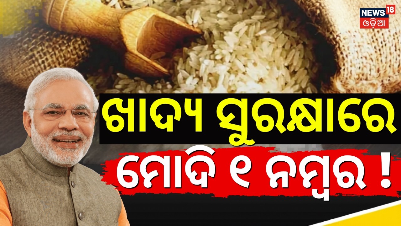 ୮୦ କୋଟି ଲୋକଙ୍କୁ ମିଳିଛି ମାଗଣା ରାସନ | Modi Government Highlights Food Security Success । Odia News