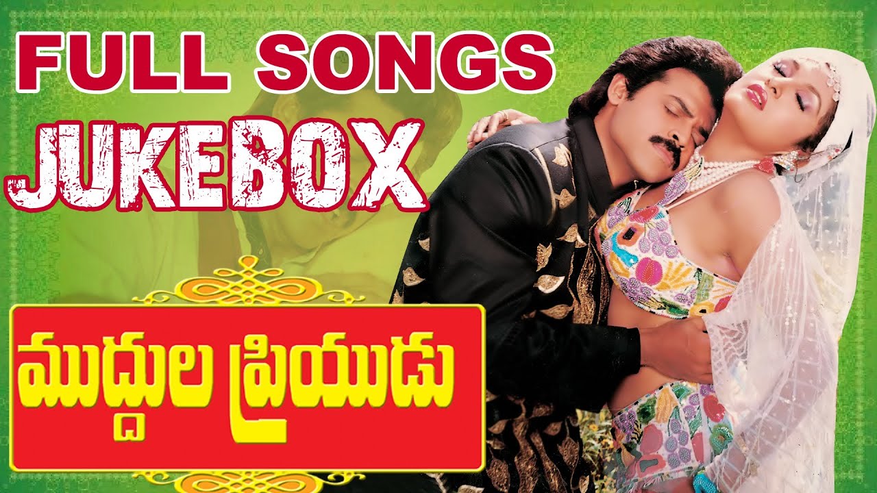 Muddula Priyudu (ముద్దుల ప్రియుడు )  Movie || Full Songs Jukebox || Venkatesh, Ramya Krishna, Ramba