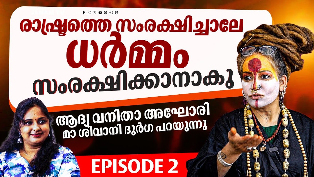 നിരീശ്വരവാദികൾക്കെതിരെ മാ ദുർഗാ ശിവാനി പ്രതികരിക്കുന്നു.. | Aghori Maa Shivani Durga | Janam Online
