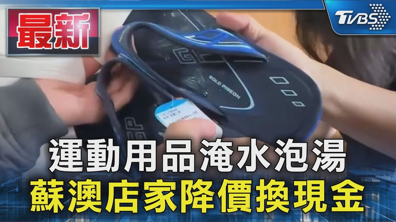 運動用品淹水泡湯 蘇澳店家降價換現金｜TVBS新聞 @TVBSNEWS01