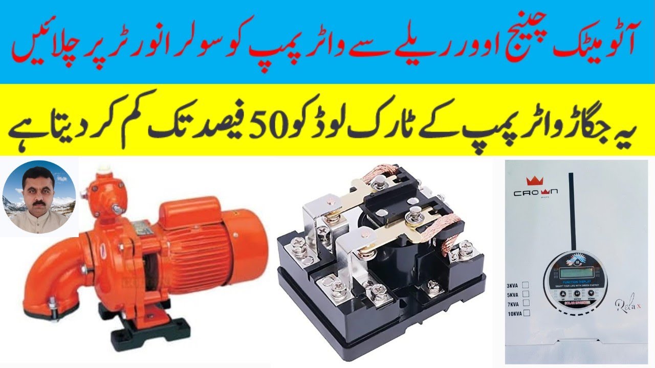 RUN WATER PUMP ON SOLAR INVERTER WITH AUTOMATIC CHANGEOVER RELAY،Reduce torque load of water pump