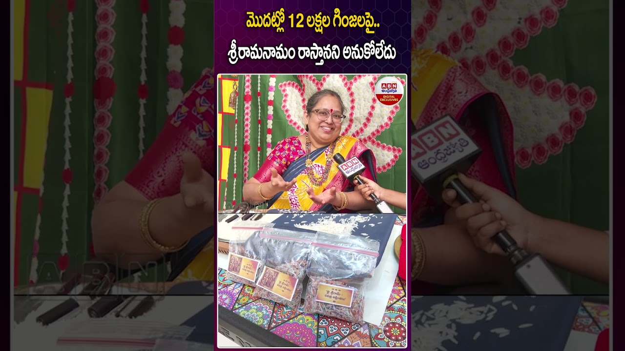 మొదట్లో 12 లక్షల గింజలపై..శ్రీరామనామం రాస్తానని అనుకోలేదు #sriramanamam #vandana #viranshots #abn