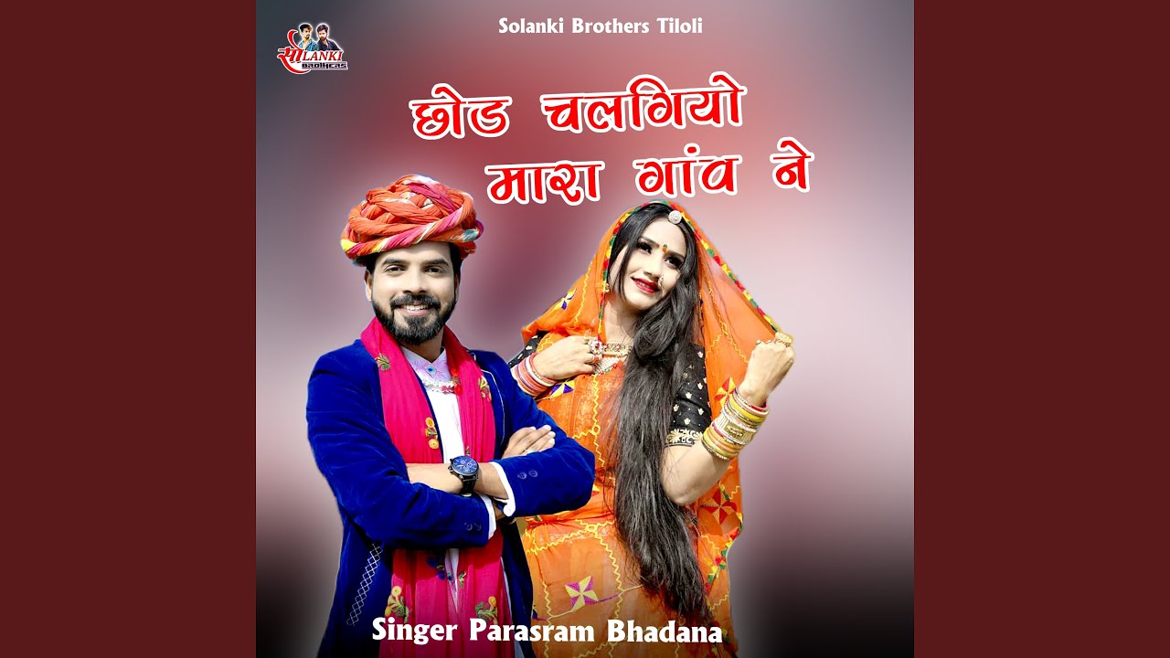 Chod Chalgiyo Mara Gaav Ne