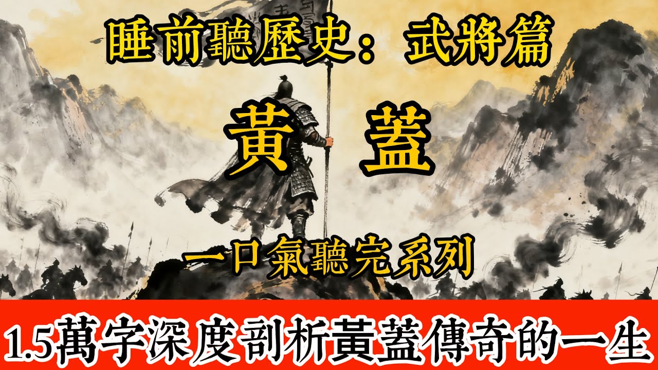 睡前聽歷史-黃蓋：被演義低估的三國狠角色，1.5萬字深度剖析黃蓋傳奇的一生    #歷史#助眠#聽歷史#雨聲#白噪音#歷史人物#一口氣#Chinese history movie