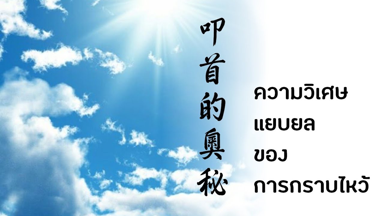 ความแยบยลของการกราบไหว้ (叩首的奧秘)