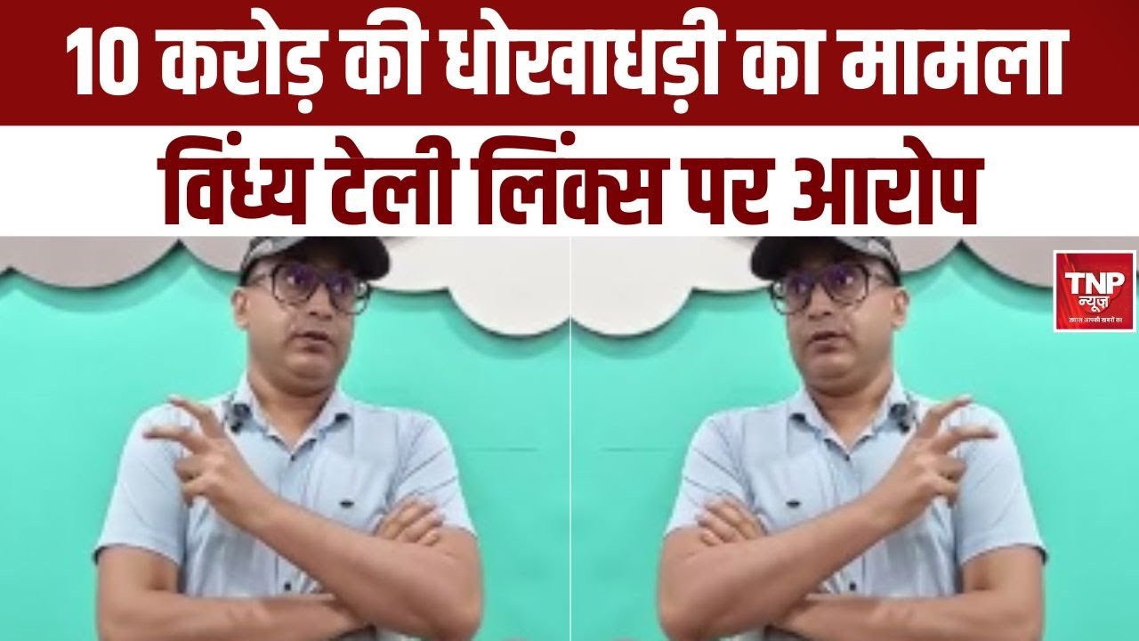 Noida News : 10 करोड़ की धोखाधड़ी का मामला, Vindhya Tele Links  पर आरोप |