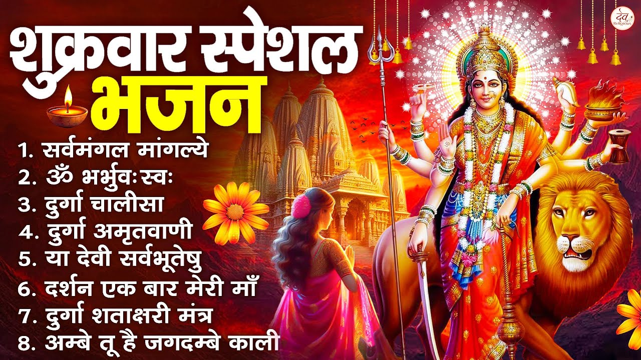 शुक्रवार भक्ति भजन : सर्वमंगल मांगल्ये, ॐ भूर्भुवः स्वः, या देवी सर्व भूतेषु , दुर्गा चालीसा व आरती