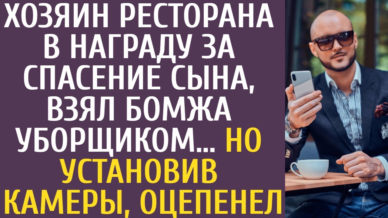 Хозяин ресторана в награду за спасение сына, взял бомжа уборщиком… Но установив камеры, оцепенел